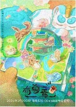 历史动漫番剧 墨色山河 海报